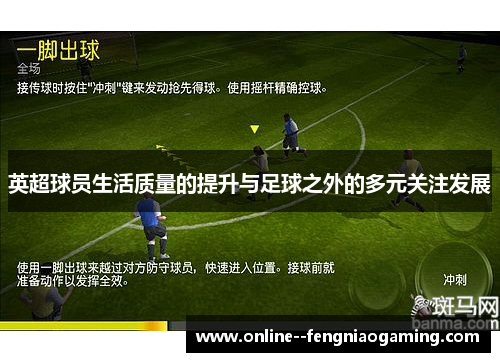 英超球员生活质量的提升与足球之外的多元关注发展