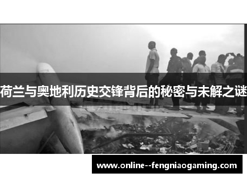 荷兰与奥地利历史交锋背后的秘密与未解之谜