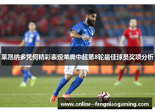 莱昂纳多凭何精彩表现荣膺中超第8轮最佳球员奖项分析