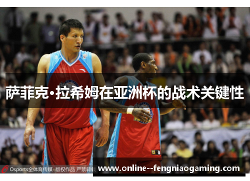 萨菲克·拉希姆在亚洲杯的战术关键性