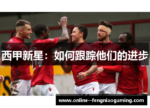 西甲新星：如何跟踪他们的进步
