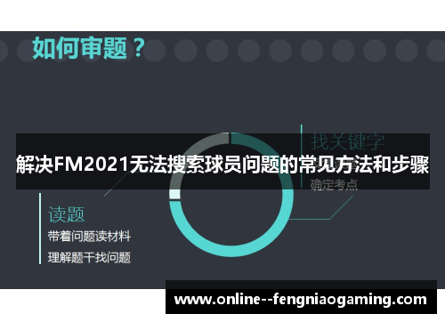 解决FM2021无法搜索球员问题的常见方法和步骤