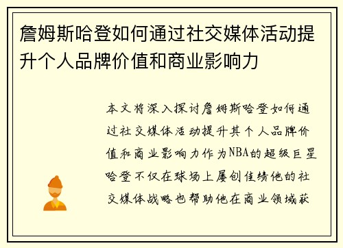 詹姆斯哈登如何通过社交媒体活动提升个人品牌价值和商业影响力