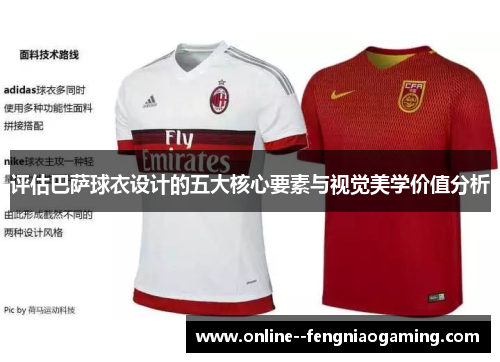评估巴萨球衣设计的五大核心要素与视觉美学价值分析 评估巴萨球衣设计的五大核心要素与视觉美学价值分析