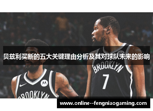 贝兹利买断的五大关键理由分析及其对球队未来的影响