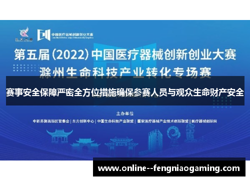 赛事安全保障严密全方位措施确保参赛人员与观众生命财产安全