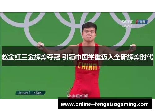 赵金红三金辉煌夺冠 引领中国举重迈入全新辉煌时代