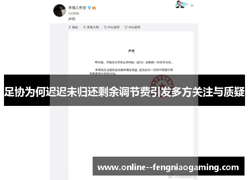 足协为何迟迟未归还剩余调节费引发多方关注与质疑
