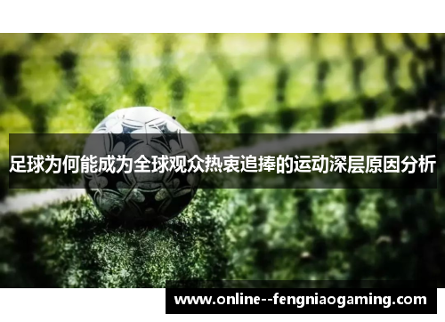 足球为何能成为全球观众热衷追捧的运动深层原因分析