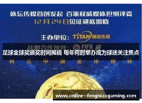 足球金球奖颁奖时间揭晓 每年何时举办成为球迷关注焦点