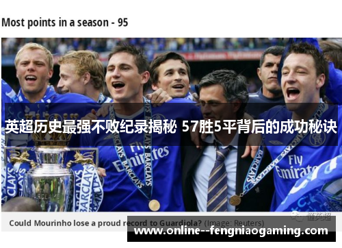 英超历史最强不败纪录揭秘 57胜5平背后的成功秘诀 英超历史最强不败纪录揭秘 57胜5平背后的成功秘诀
