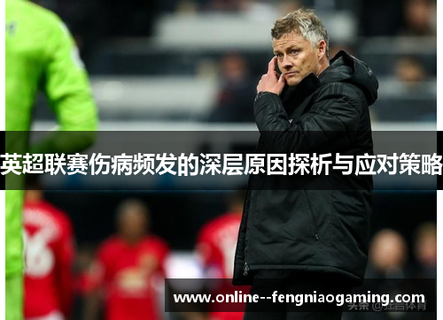 英超联赛伤病频发的深层原因探析与应对策略