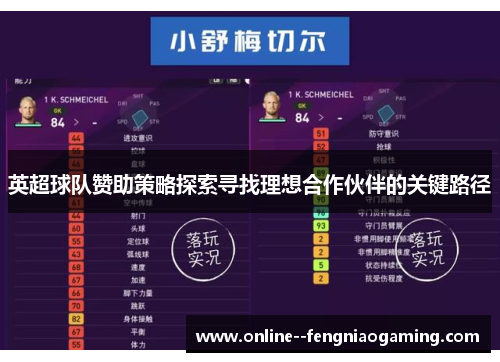 英超球队赞助策略探索寻找理想合作伙伴的关键路径 英超球队赞助策略探索寻找理想合作伙伴的关键路径