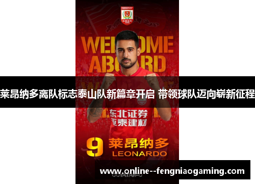 莱昂纳多离队标志泰山队新篇章开启 带领球队迈向崭新征程