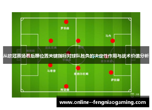 从欧冠赛场看后腰位置关键指标对球队胜负的决定性作用与战术价值分析