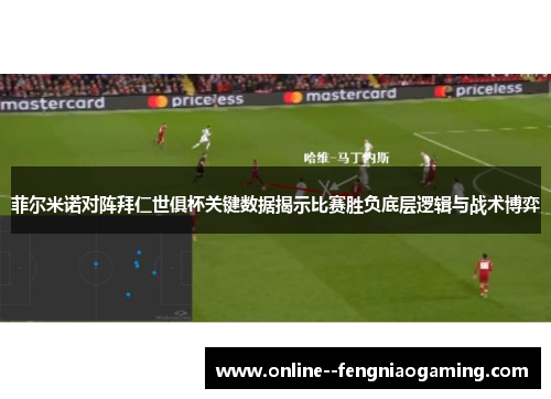 菲尔米诺对阵拜仁世俱杯关键数据揭示比赛胜负底层逻辑与战术博弈
