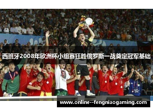 西班牙2008年欧洲杯小组赛狂胜俄罗斯一战奠定冠军基础 西班牙2008年欧洲杯小组赛狂胜俄罗斯一战奠定冠军基础