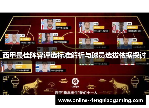 西甲最佳阵容评选标准解析与球员选拔依据探讨 西甲最佳阵容评选标准解析与球员选拔依据探讨