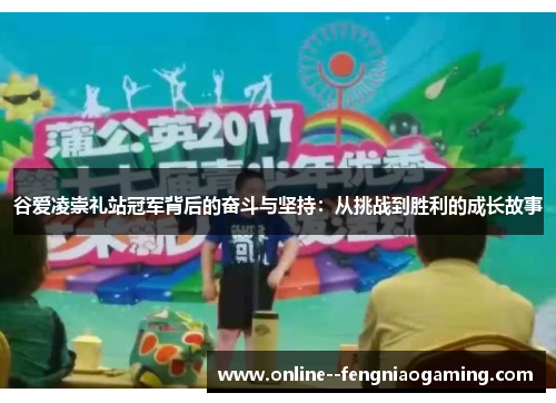 谷爱凌崇礼站冠军背后的奋斗与坚持：从挑战到胜利的成长故事