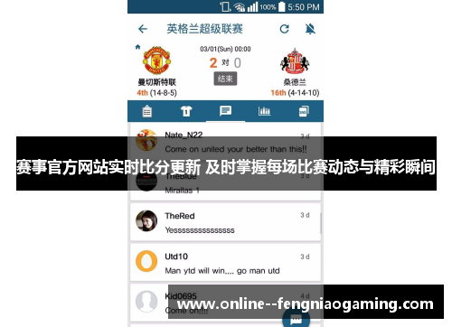 赛事官方网站实时比分更新 及时掌握每场比赛动态与精彩瞬间