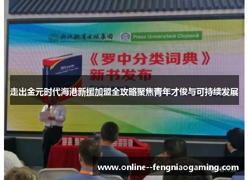 走出金元时代海港新援加盟全攻略聚焦青年才俊与可持续发展