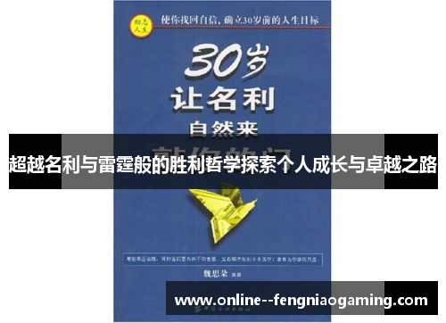 超越名利与雷霆般的胜利哲学探索个人成长与卓越之路 超越名利与雷霆般的胜利哲学探索个人成长与卓越之路