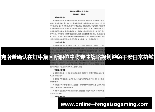 克洛普确认在红牛集团新职位中将专注战略规划避免干涉日常执教