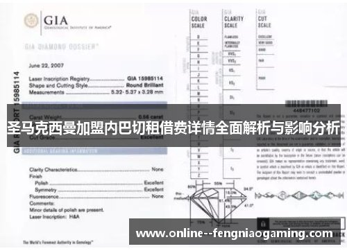 圣马克西曼加盟内巴切租借费详情全面解析与影响分析