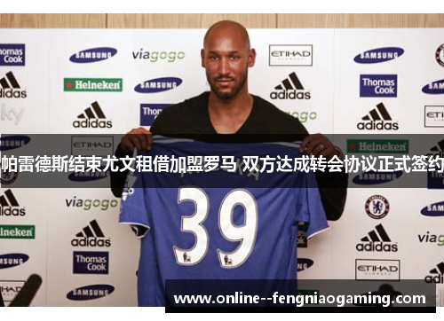 帕雷德斯结束尤文租借加盟罗马 双方达成转会协议正式签约