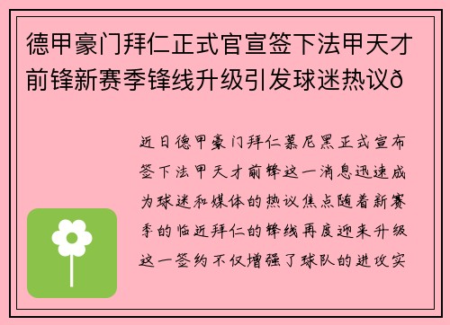 德甲豪门拜仁正式官宣签下法甲天才前锋新赛季锋线升级引发球迷热议🔥⚽
