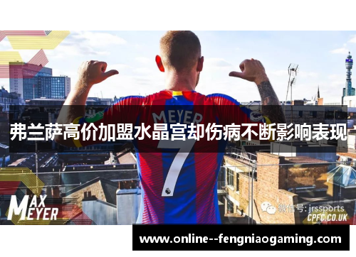 弗兰萨高价加盟水晶宫却伤病不断影响表现