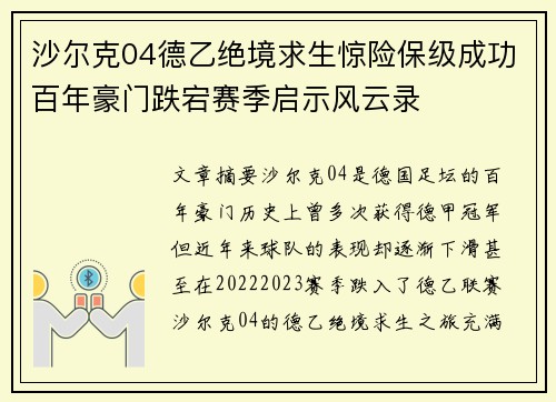 沙尔克04德乙绝境求生惊险保级成功百年豪门跌宕赛季启示风云录 沙尔克04德乙绝境求生惊险保级成功百年豪门跌宕赛季启示风云录
