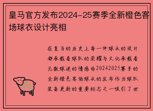 皇马官方发布2024-25赛季全新橙色客场球衣设计亮相