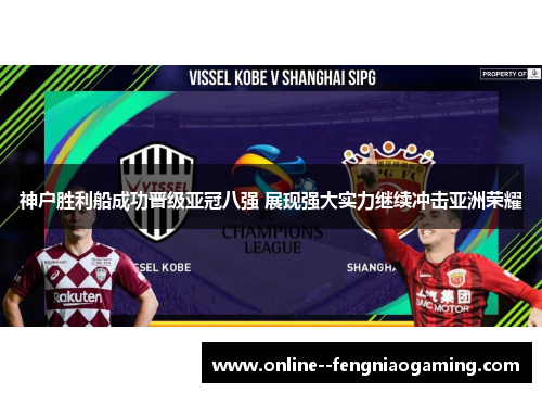 神户胜利船成功晋级亚冠八强 展现强大实力继续冲击亚洲荣耀