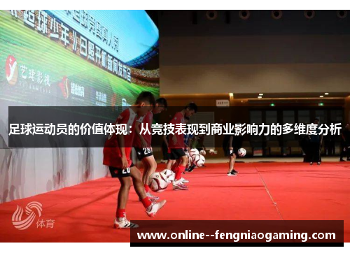 足球运动员的价值体现：从竞技表现到商业影响力的多维度分析