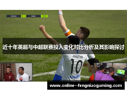 近十年英超与中超联赛投入变化对比分析及其影响探讨