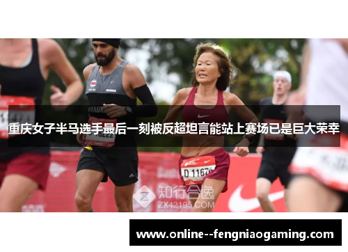 重庆女子半马选手最后一刻被反超坦言能站上赛场已是巨大荣幸