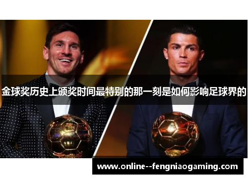 金球奖历史上颁奖时间最特别的那一刻是如何影响足球界的