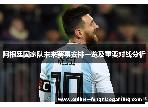 阿根廷国家队未来赛事安排一览及重要对战分析