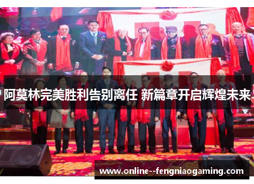 阿莫林完美胜利告别离任 新篇章开启辉煌未来