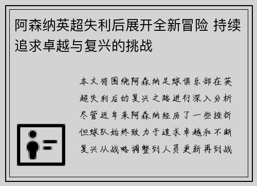 阿森纳英超失利后展开全新冒险 持续追求卓越与复兴的挑战