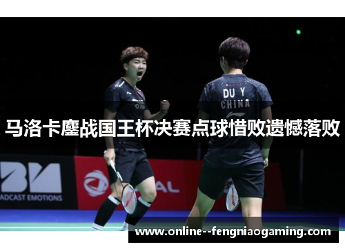 马洛卡鏖战国王杯决赛点球惜败遗憾落败