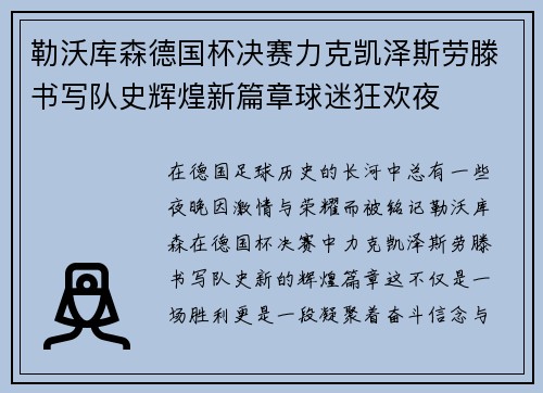 勒沃库森德国杯决赛力克凯泽斯劳滕书写队史辉煌新篇章球迷狂欢夜 勒沃库森德国杯决赛力克凯泽斯劳滕书写队史辉煌新篇章球迷狂欢夜