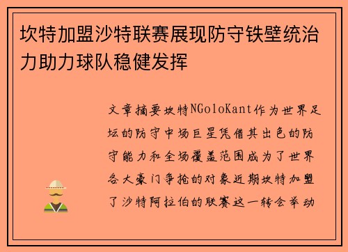 坎特加盟沙特联赛展现防守铁壁统治力助力球队稳健发挥 坎特加盟沙特联赛展现防守铁壁统治力助力球队稳健发挥