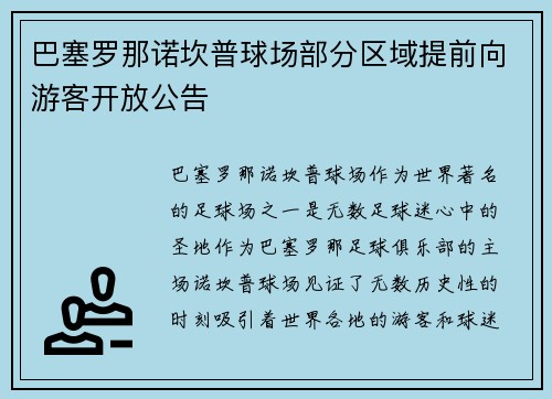 巴塞罗那诺坎普球场部分区域提前向游客开放公告