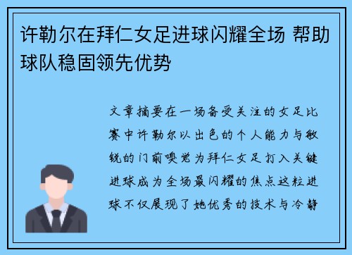 许勒尔在拜仁女足进球闪耀全场 帮助球队稳固领先优势 许勒尔在拜仁女足进球闪耀全场 帮助球队稳固领先优势