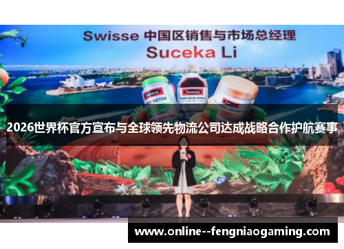 2026世界杯官方宣布与全球领先物流公司达成战略合作护航赛事 2026世界杯官方宣布与全球领先物流公司达成战略合作护航赛事