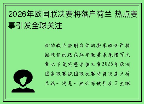 2026年欧国联决赛将落户荷兰 热点赛事引发全球关注 2026年欧国联决赛将落户荷兰 热点赛事引发全球关注