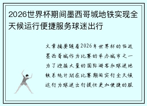 2026世界杯期间墨西哥城地铁实现全天候运行便捷服务球迷出行
