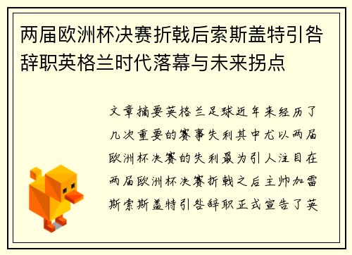 两届欧洲杯决赛折戟后索斯盖特引咎辞职英格兰时代落幕与未来拐点